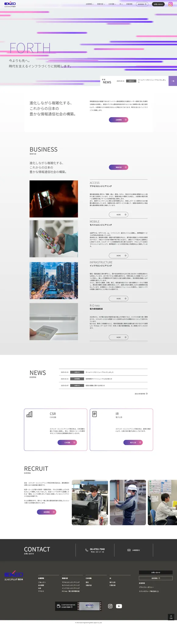 エクシオエンジニアリング西日本株式会社