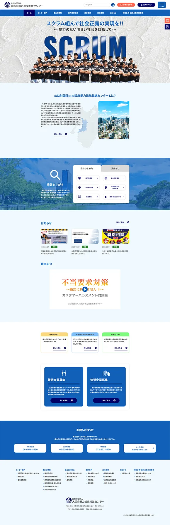公益財団法人大阪府暴力追放推進センター