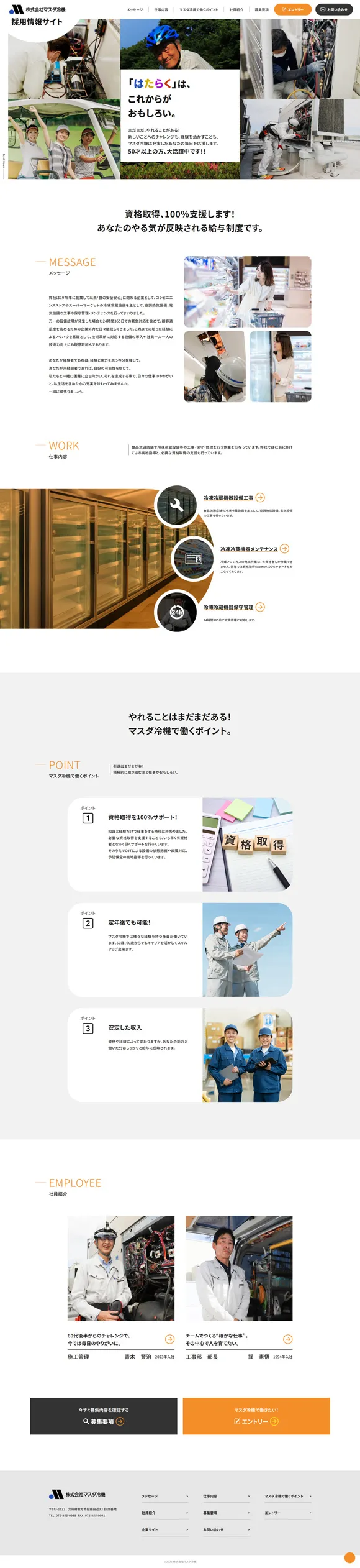 株式会社マスダ冷機　リクルートサイト
