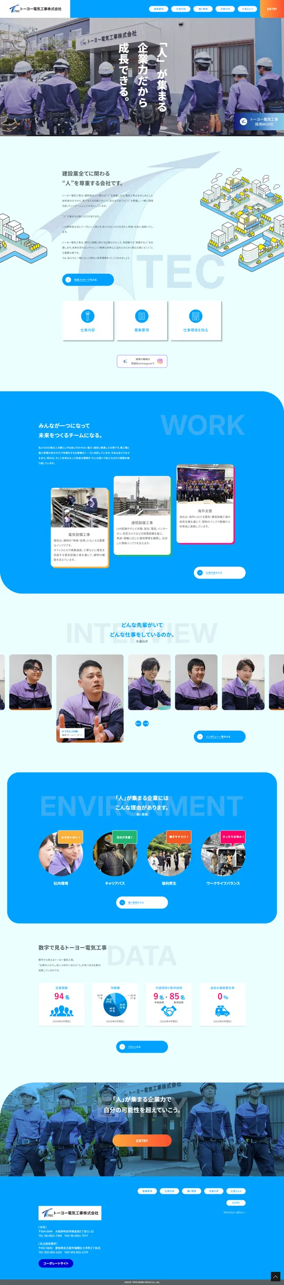 トーヨー電気工事株式会社　リクルートサイト
